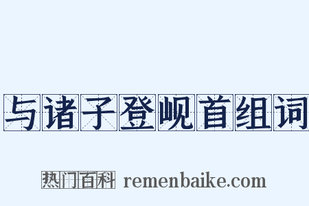 与诸子登岘首组词是什么意思的图片